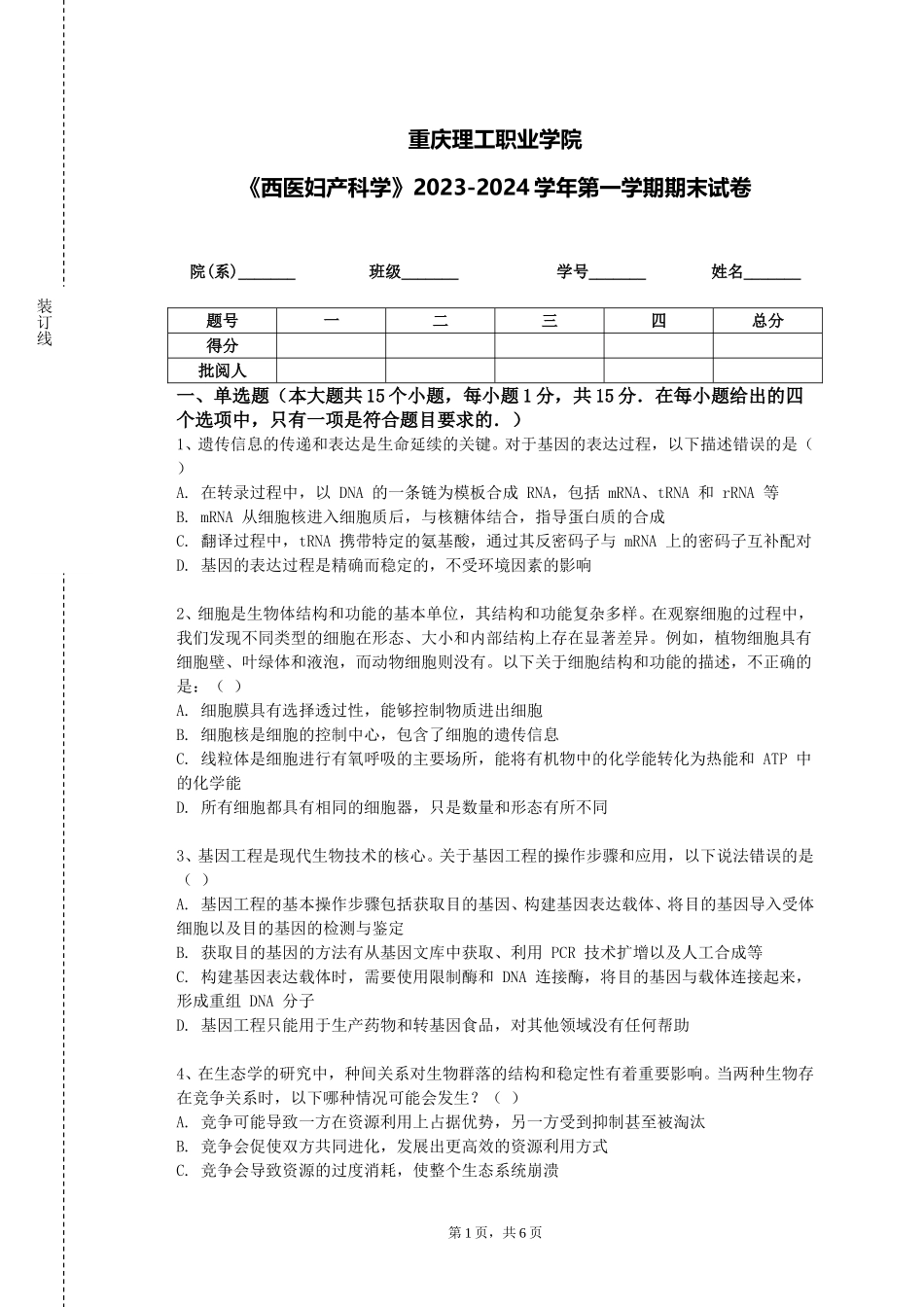重庆理工职业学院《西医妇产科学》2023-2024学年第一学期期末试卷_第1页