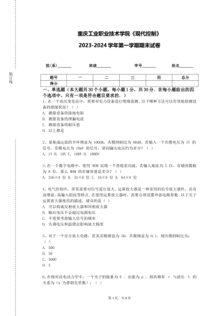 重庆工业职业技术学院《现代控制》2023-2024学年第一学期期末试卷