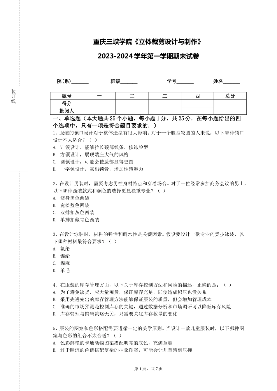 重庆三峡学院《立体裁剪设计与制作》2023-2024学年第一学期期末试卷_第1页