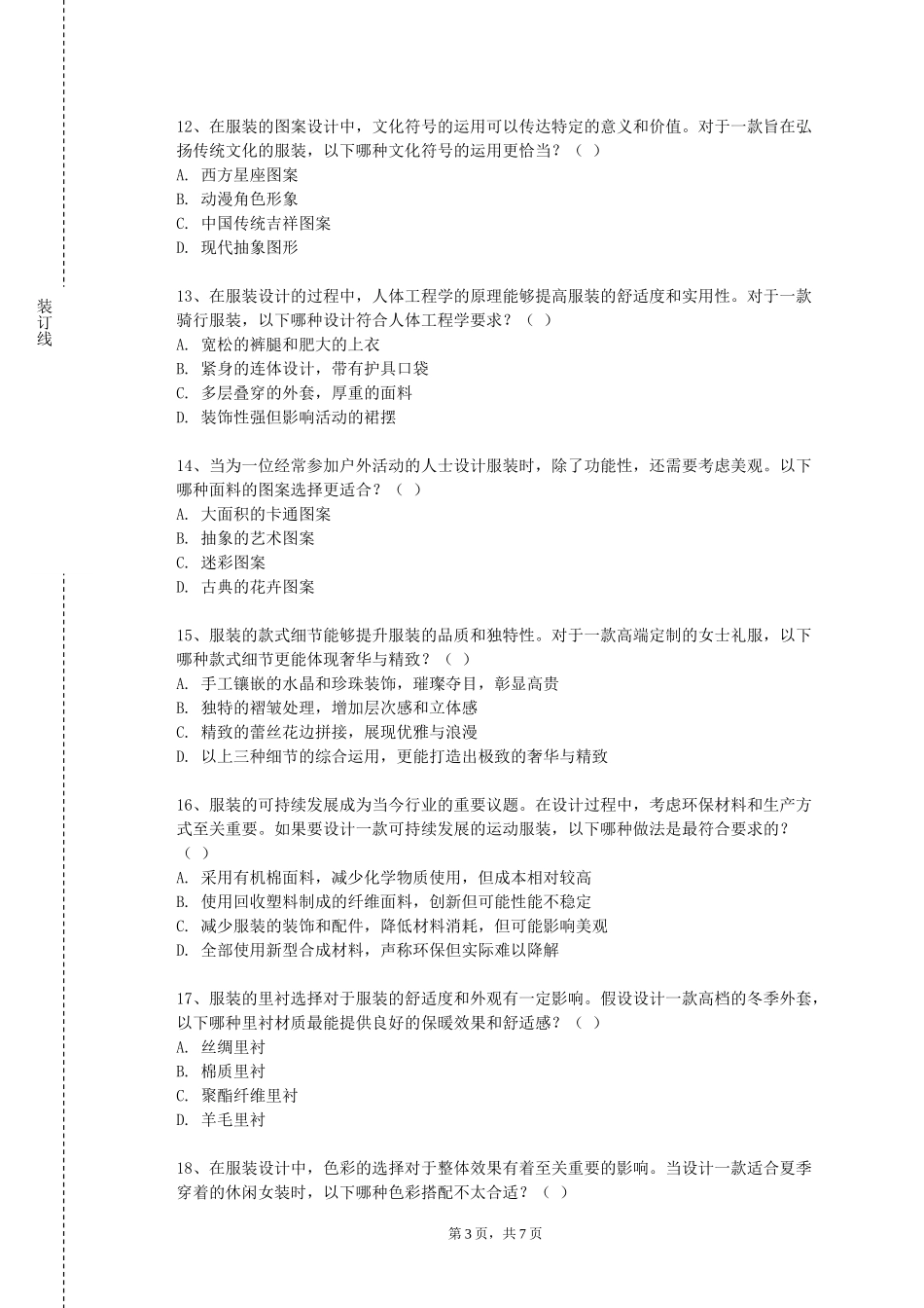 重庆三峡学院《立体裁剪设计与制作》2023-2024学年第一学期期末试卷_第3页