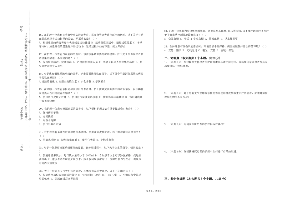 重庆中医药学院《护理学基础Ⅱ（实验）》2023-2024学年第一学期期末试卷_第2页