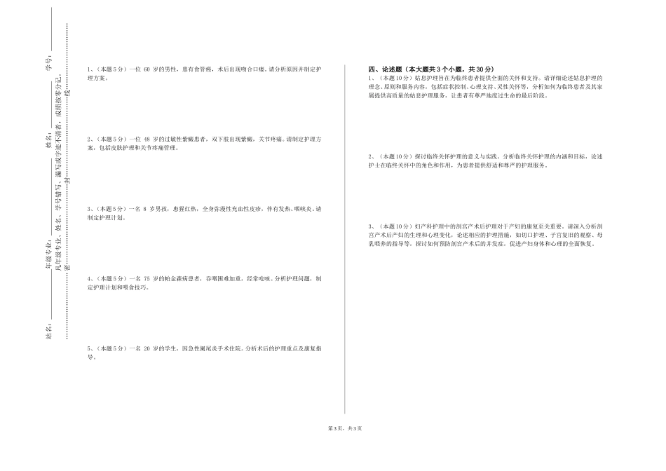 重庆中医药学院《护理学基础Ⅱ（实验）》2023-2024学年第一学期期末试卷_第3页