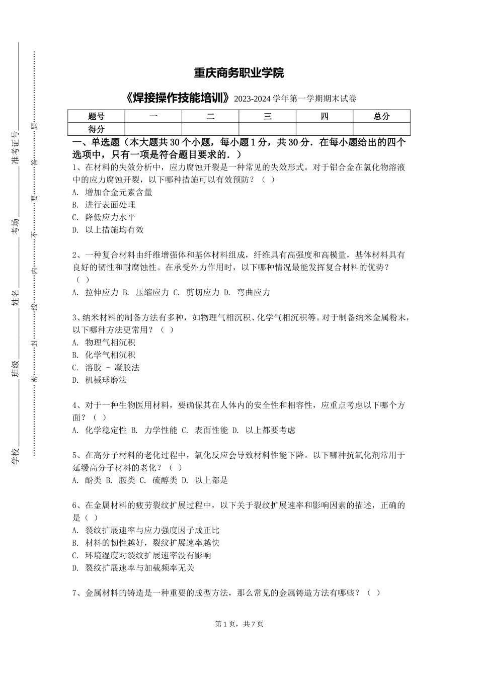 重庆商务职业学院《焊接操作技能培训》2023-2024学年第一学期期末试卷_第1页