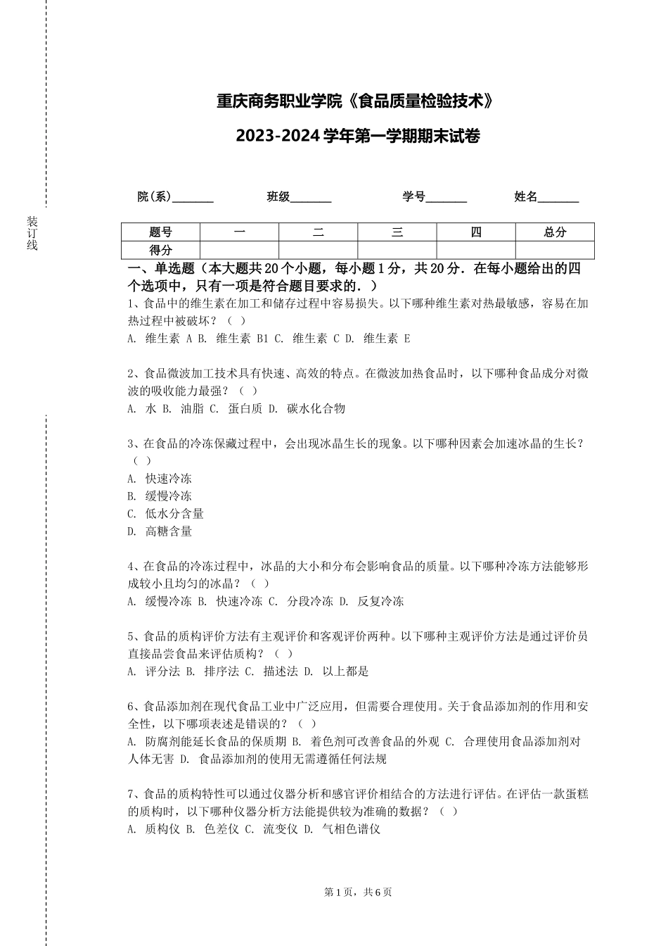 重庆商务职业学院《食品质量检验技术》2023-2024学年第一学期期末试卷_第1页
