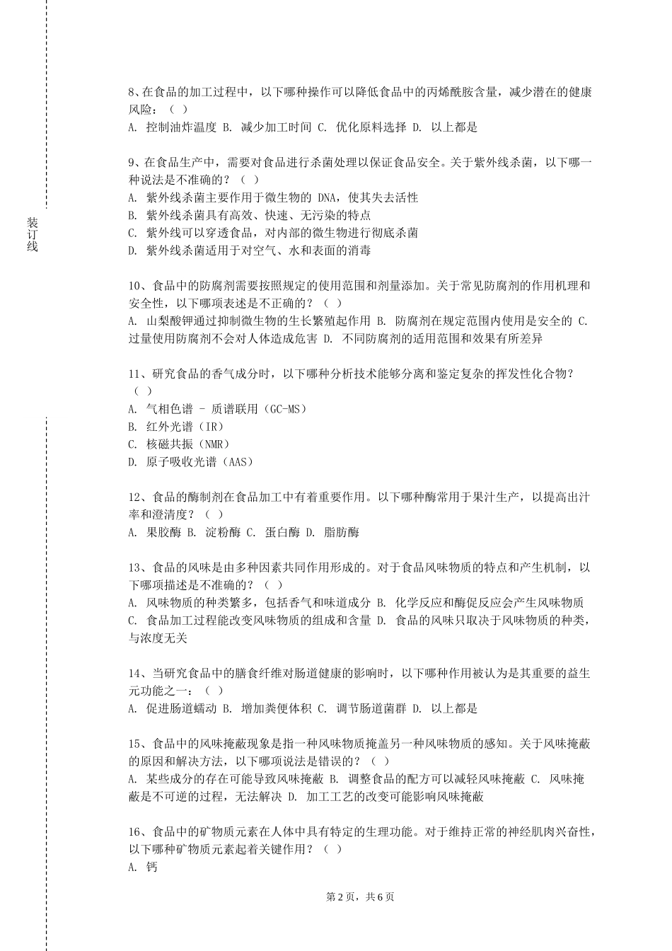 重庆商务职业学院《食品质量检验技术》2023-2024学年第一学期期末试卷_第2页