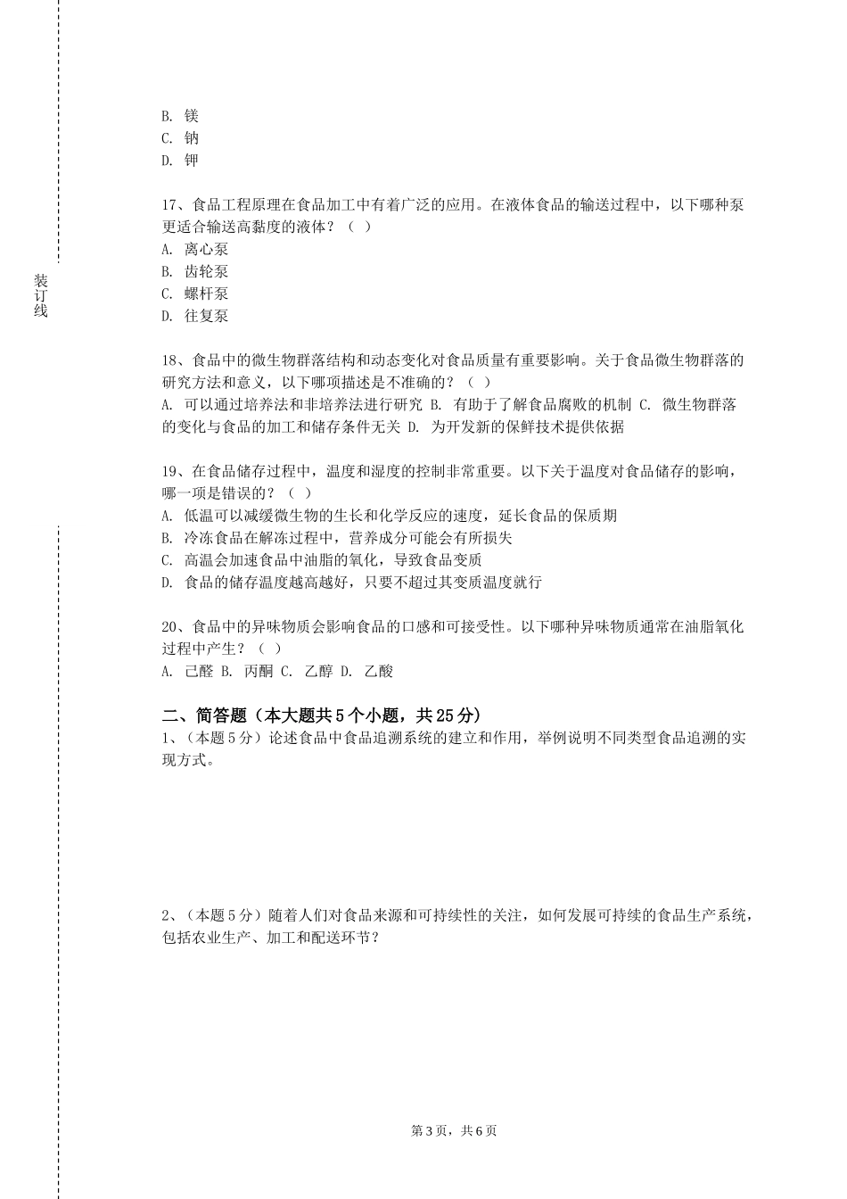 重庆商务职业学院《食品质量检验技术》2023-2024学年第一学期期末试卷_第3页