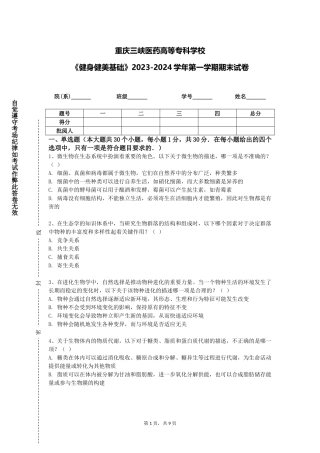 重庆三峡医药高等专科学校《健身健美基础》2023-2024学年第一学期期末试卷