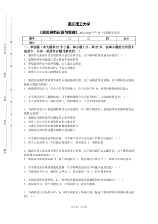 重庆理工大学《酒店房务运营与管理》2023-2024学年第一学期期末试卷