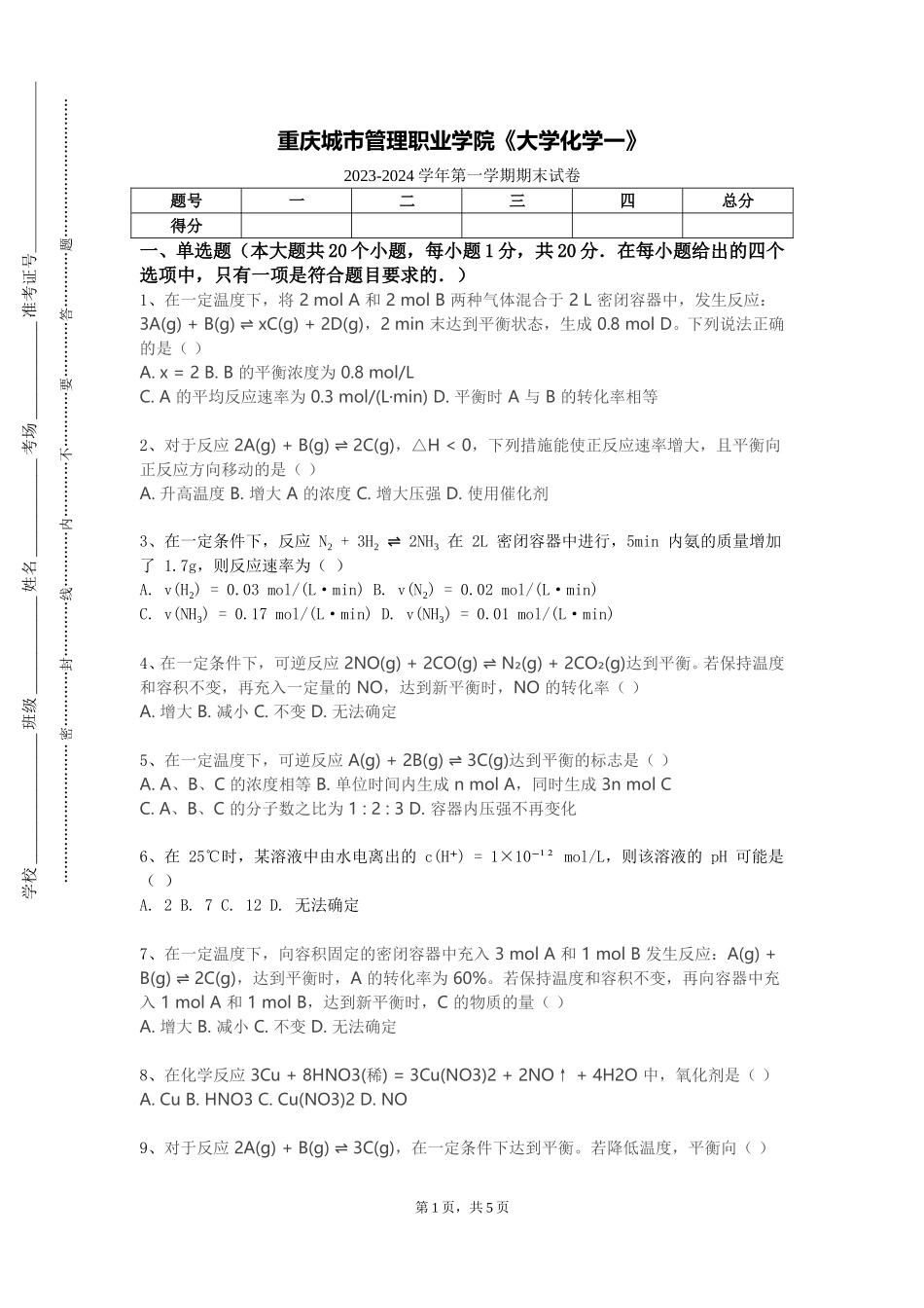 重庆城市管理职业学院《大学化学一》2023-2024学年第一学期期末试卷_第1页