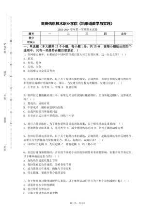 重庆信息技术职业学院《跆拳道教学与实践》2023-2024学年第一学期期末试卷