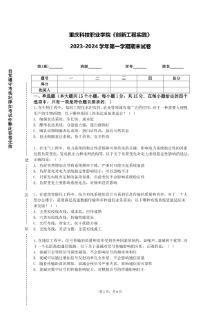 重庆科技职业学院《创新工程实践》2023-2024学年第一学期期末试卷