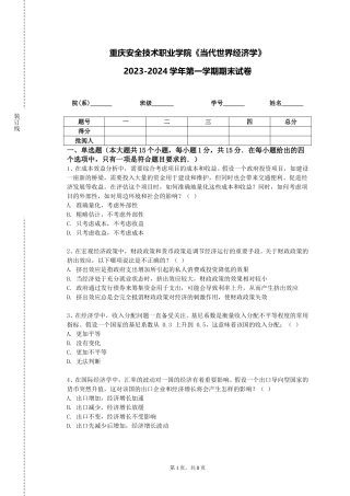 重庆安全技术职业学院《当代世界经济学》2023-2024学年第一学期期末试卷