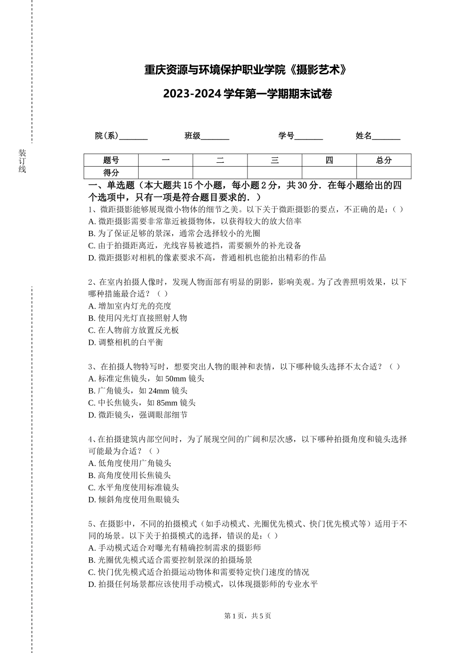 重庆资源与环境保护职业学院《摄影艺术》2023-2024学年第一学期期末试卷_第1页