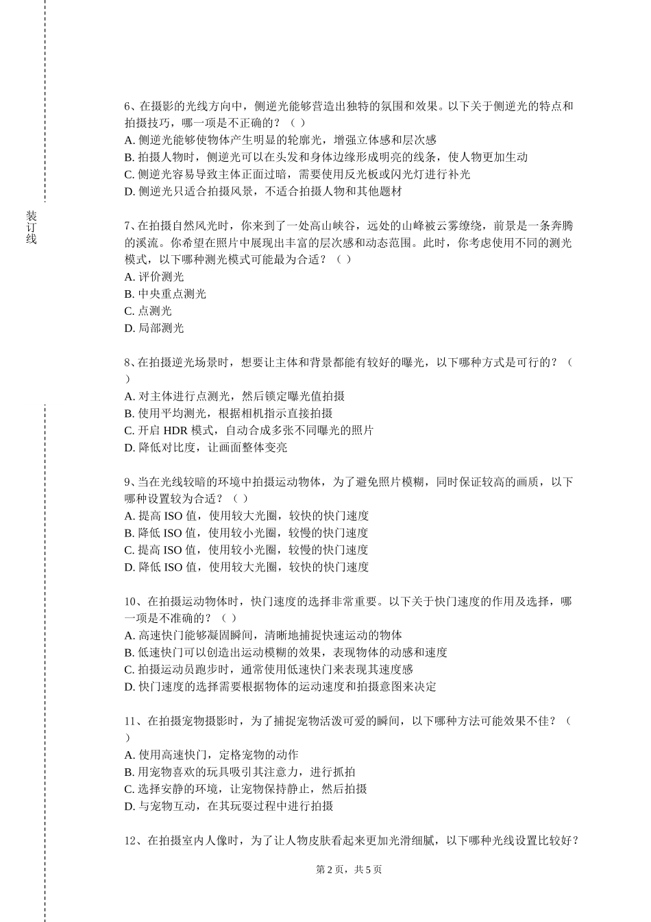 重庆资源与环境保护职业学院《摄影艺术》2023-2024学年第一学期期末试卷_第2页