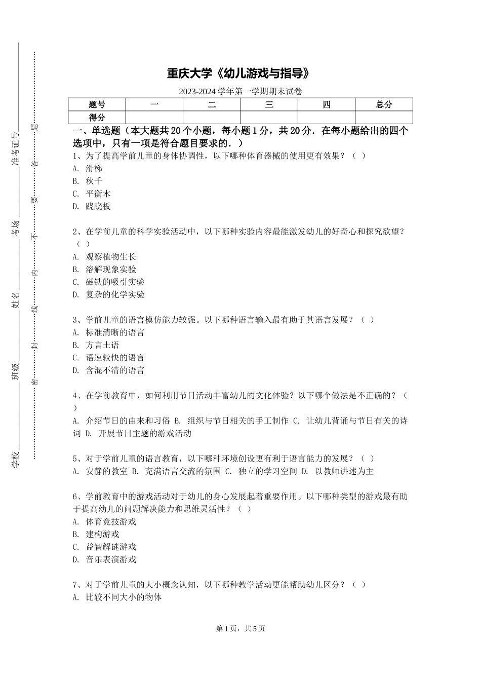 重庆大学《幼儿游戏与指导》2023-2024学年第一学期期末试卷_第1页