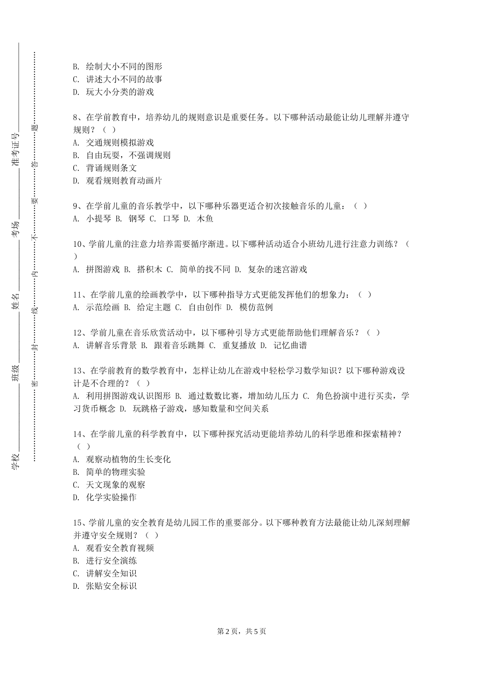 重庆大学《幼儿游戏与指导》2023-2024学年第一学期期末试卷_第2页