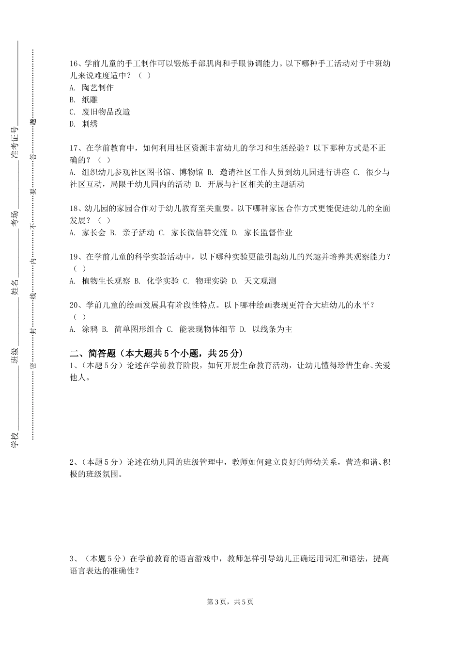 重庆大学《幼儿游戏与指导》2023-2024学年第一学期期末试卷_第3页