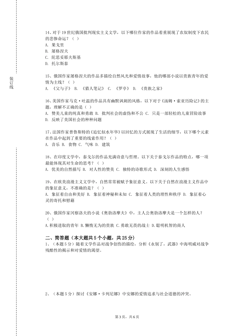重庆科技学院《外国文学2》2023-2024学年第一学期期末试卷_第3页