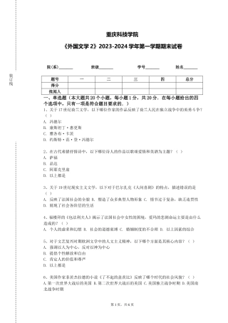 重庆科技学院《外国文学2》2023-2024学年第一学期期末试卷