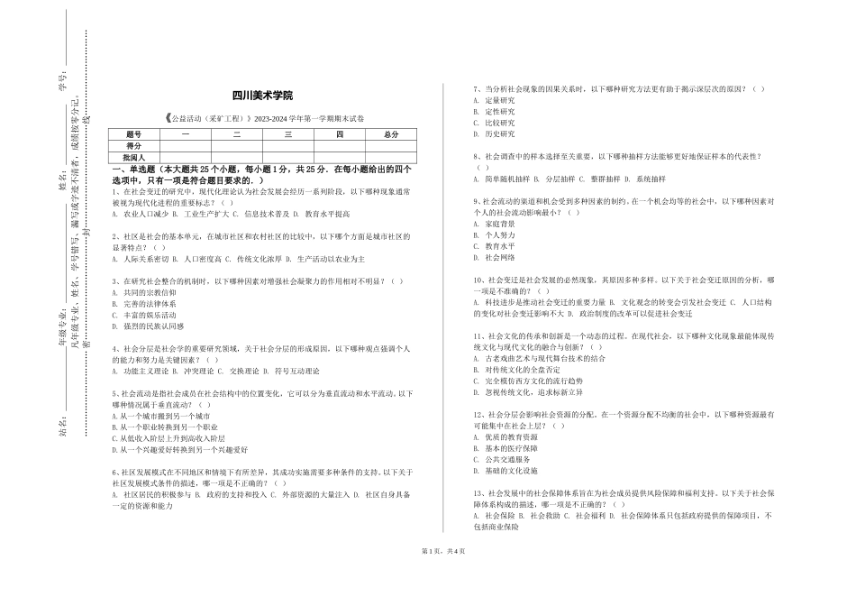 四川美术学院《公益活动（采矿工程）》2023-2024学年第一学期期末试卷_第1页
