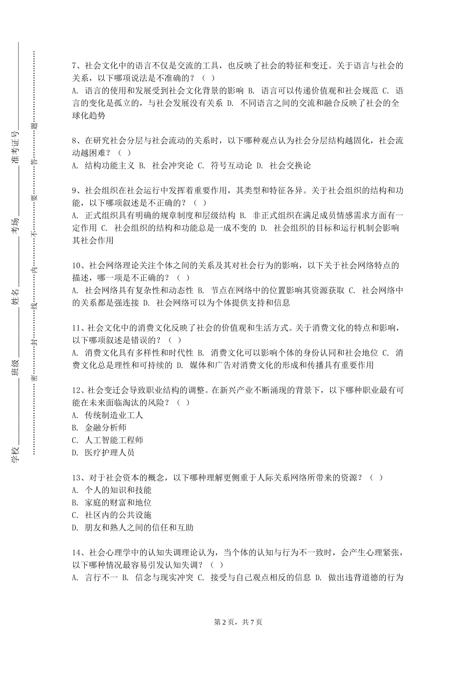 重庆电子工程职业学院《社会调查理论与方法A》2023-2024学年第一学期期末试卷_第2页