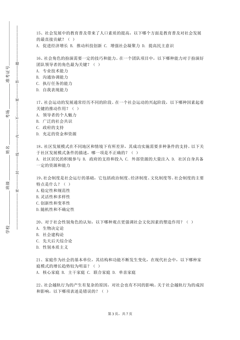 重庆电子工程职业学院《社会调查理论与方法A》2023-2024学年第一学期期末试卷_第3页