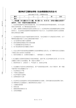 重庆电子工程职业学院《社会调查理论与方法A》2023-2024学年第一学期期末试卷