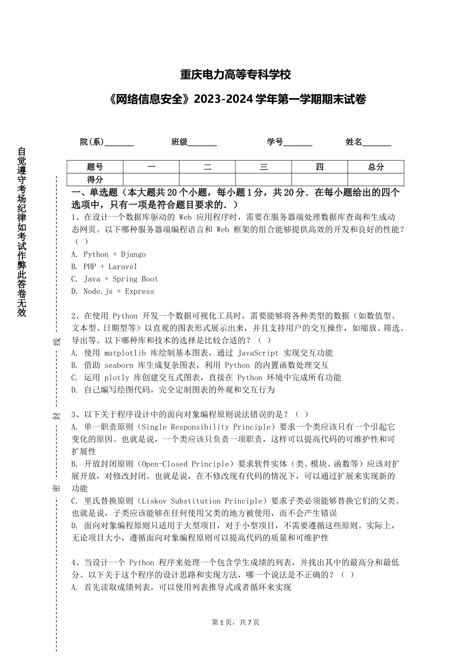重庆电力高等专科学校《网络信息安全》2023-2024学年第一学期期末试卷_第1页
