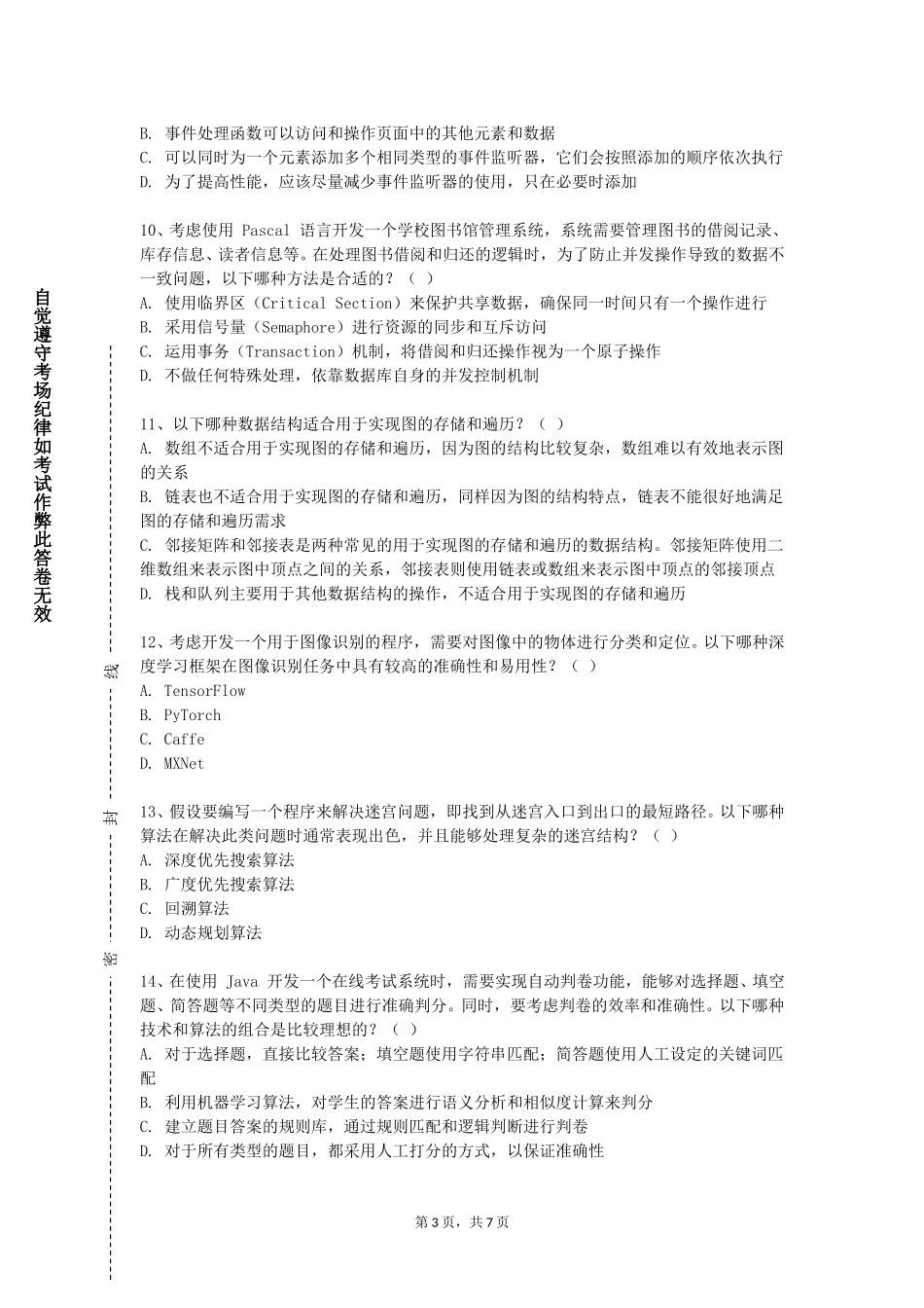 重庆电力高等专科学校《网络信息安全》2023-2024学年第一学期期末试卷_第3页