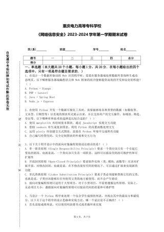 重庆电力高等专科学校《网络信息安全》2023-2024学年第一学期期末试卷