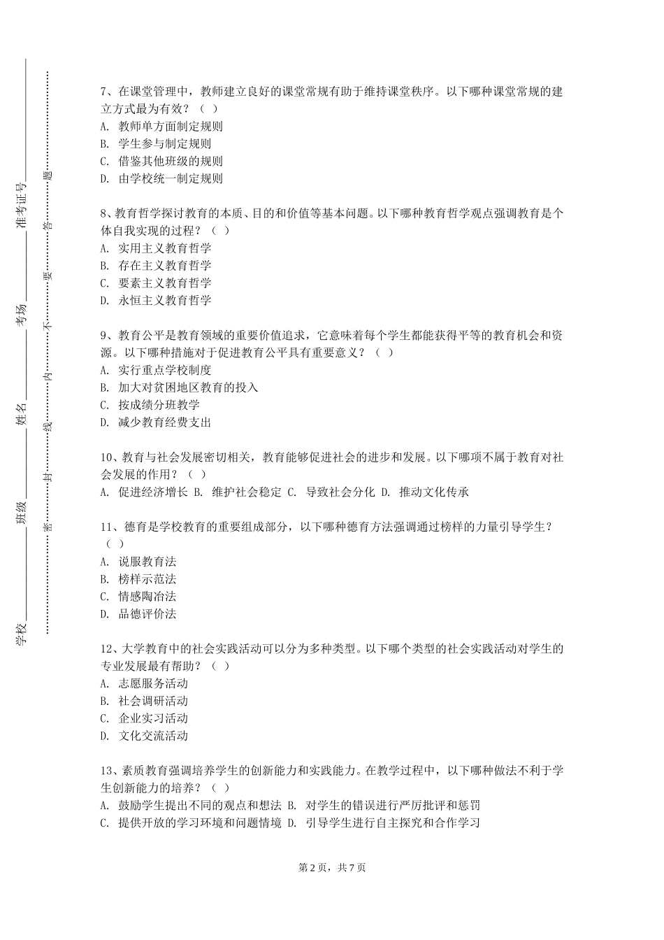 重庆科技学院《幼儿园活动指导社会》2023-2024学年第一学期期末试卷_第2页
