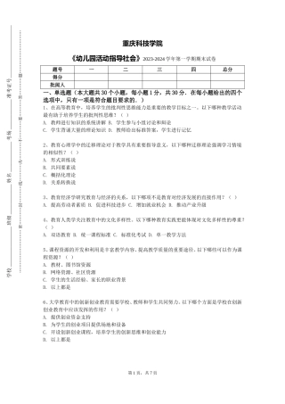 重庆科技学院《幼儿园活动指导社会》2023-2024学年第一学期期末试卷