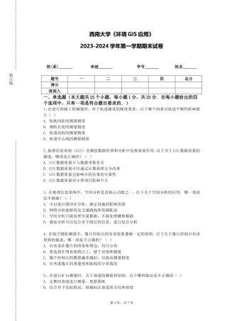 西南大学《环境GIS应用》2023-2024学年第一学期期末试卷