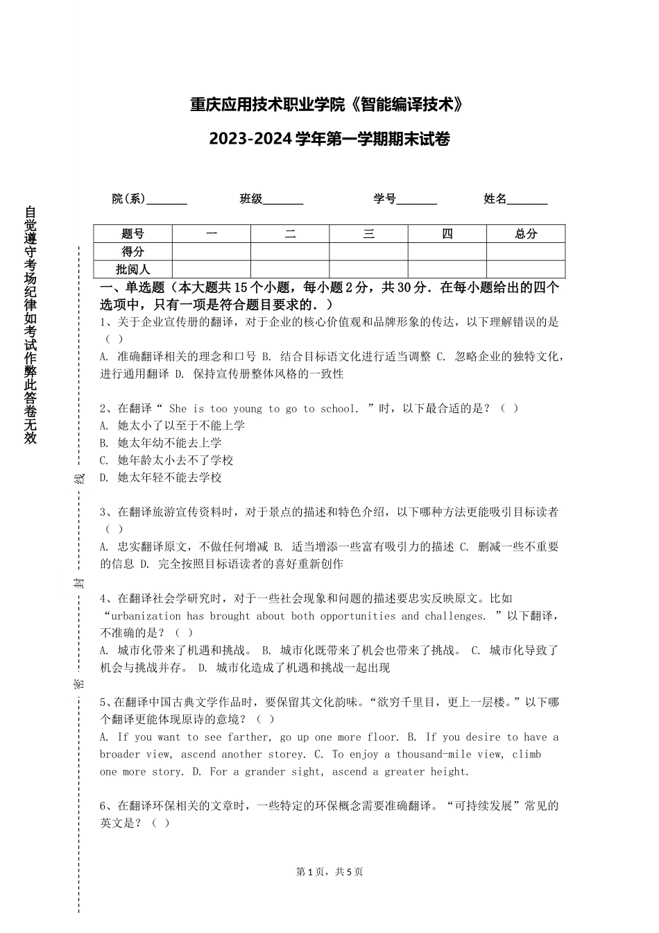 重庆应用技术职业学院《智能编译技术》2023-2024学年第一学期期末试卷_第1页