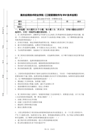 重庆应用技术职业学院《工程管理软件与BM技术应用》2023-2024学年第一学期期末试卷