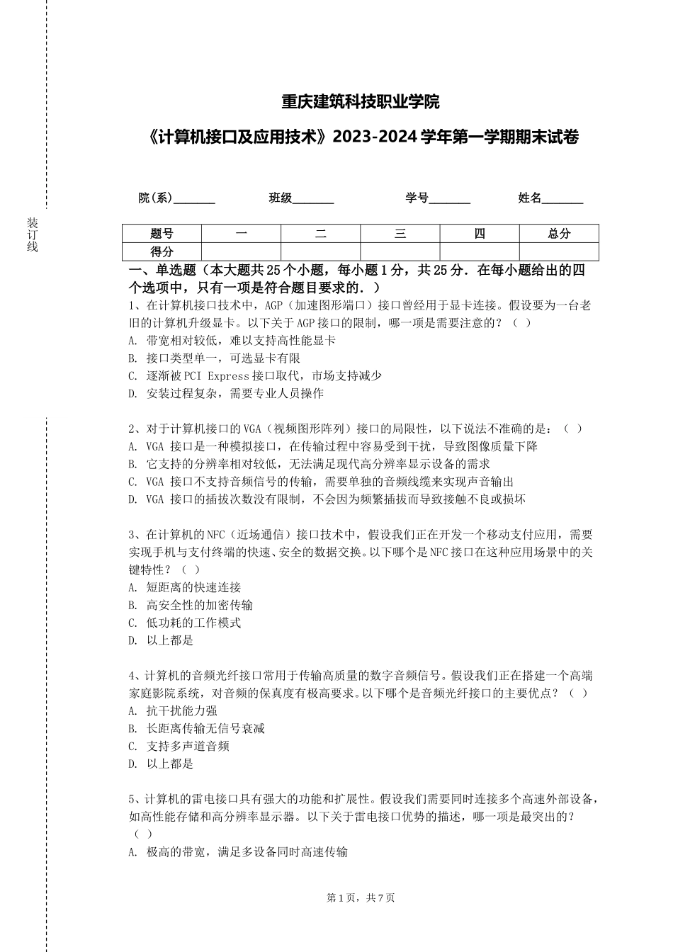 重庆建筑科技职业学院《计算机接口及应用技术》2023-2024学年第一学期期末试卷_第1页