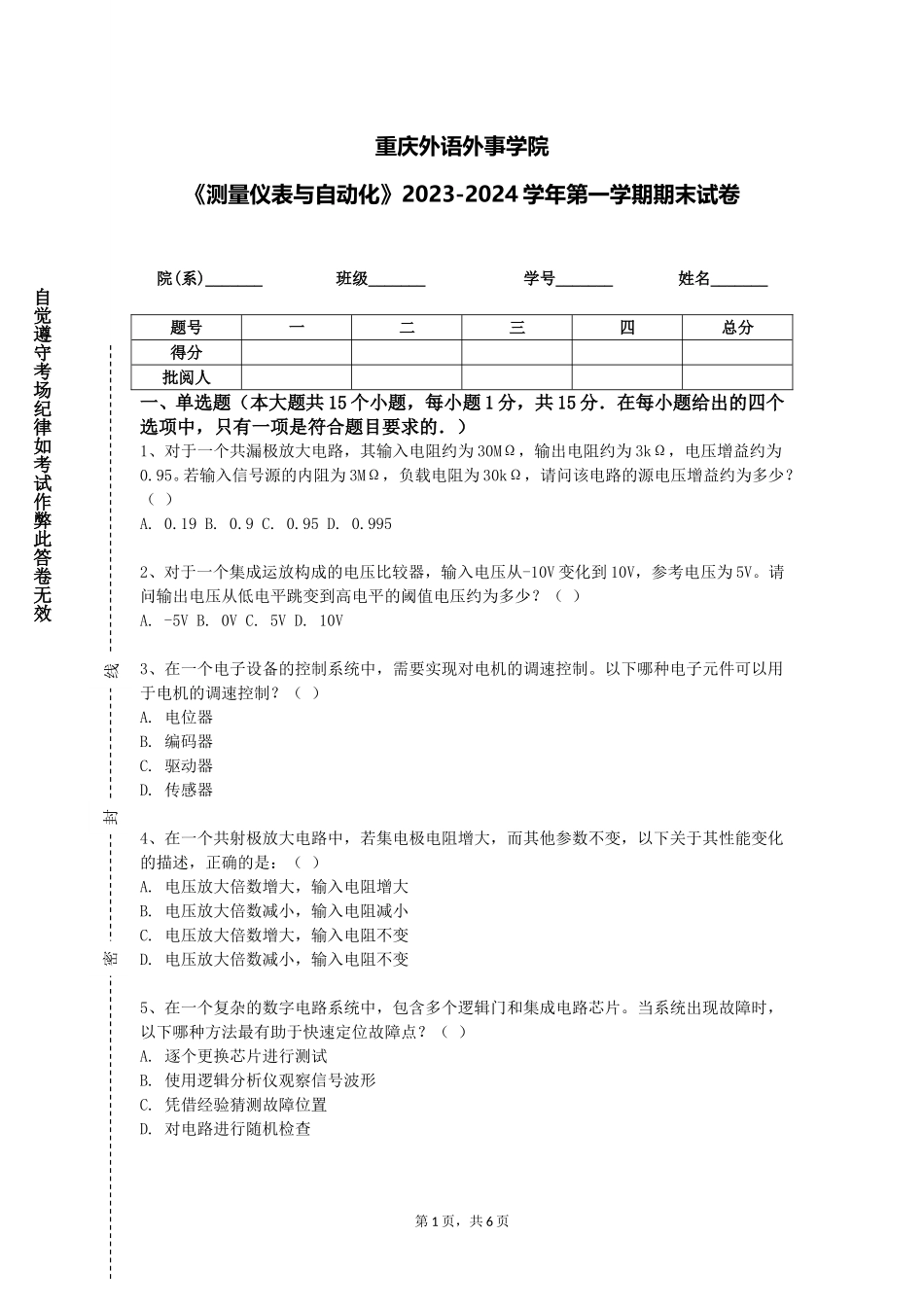重庆外语外事学院《测量仪表与自动化》2023-2024学年第一学期期末试卷_第1页