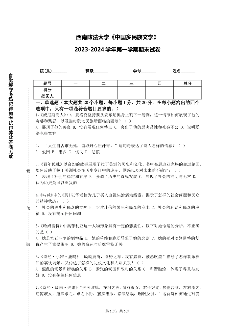 西南政法大学《中国多民族文学》2023-2024学年第一学期期末试卷_第1页
