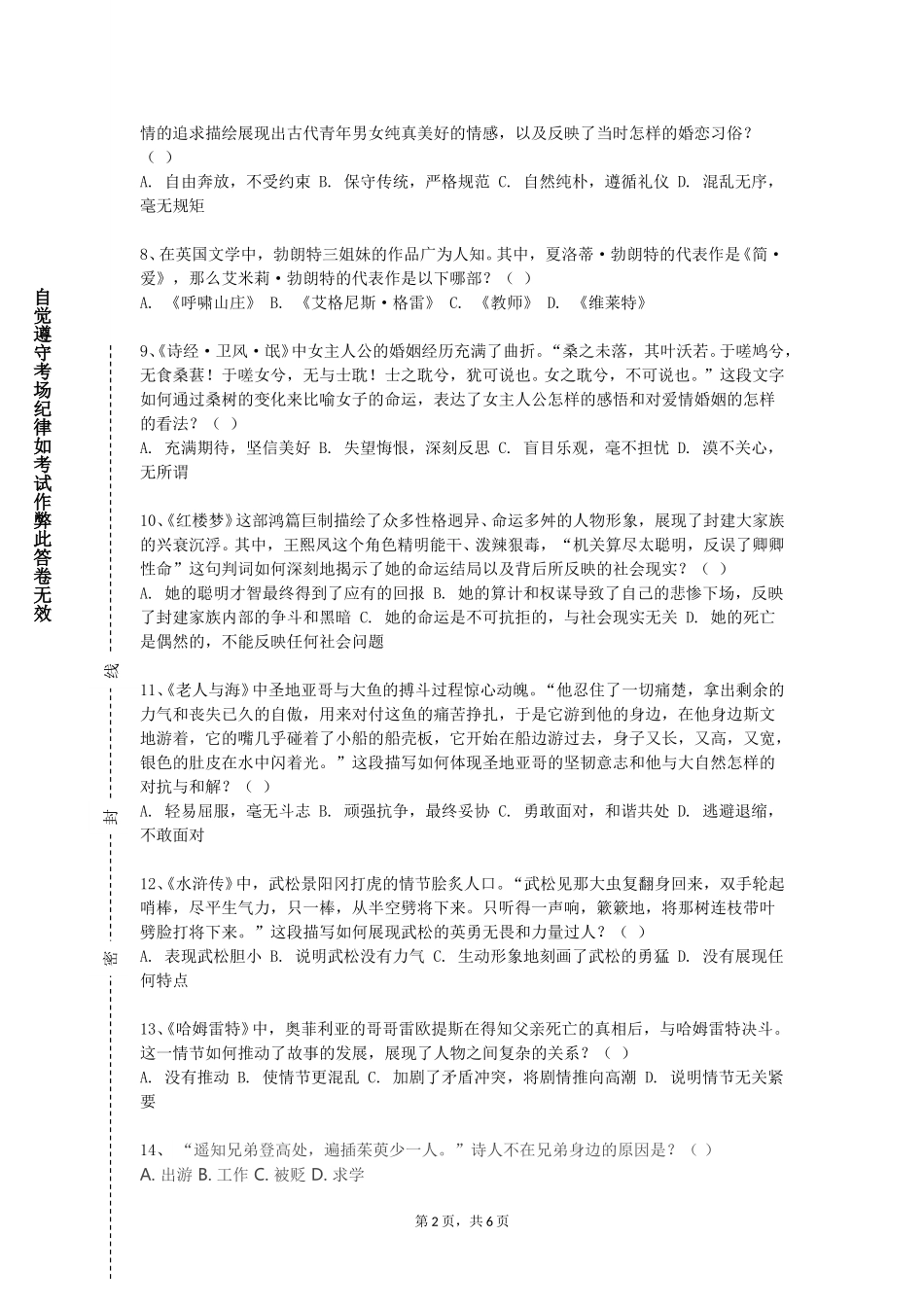 西南政法大学《中国多民族文学》2023-2024学年第一学期期末试卷_第2页