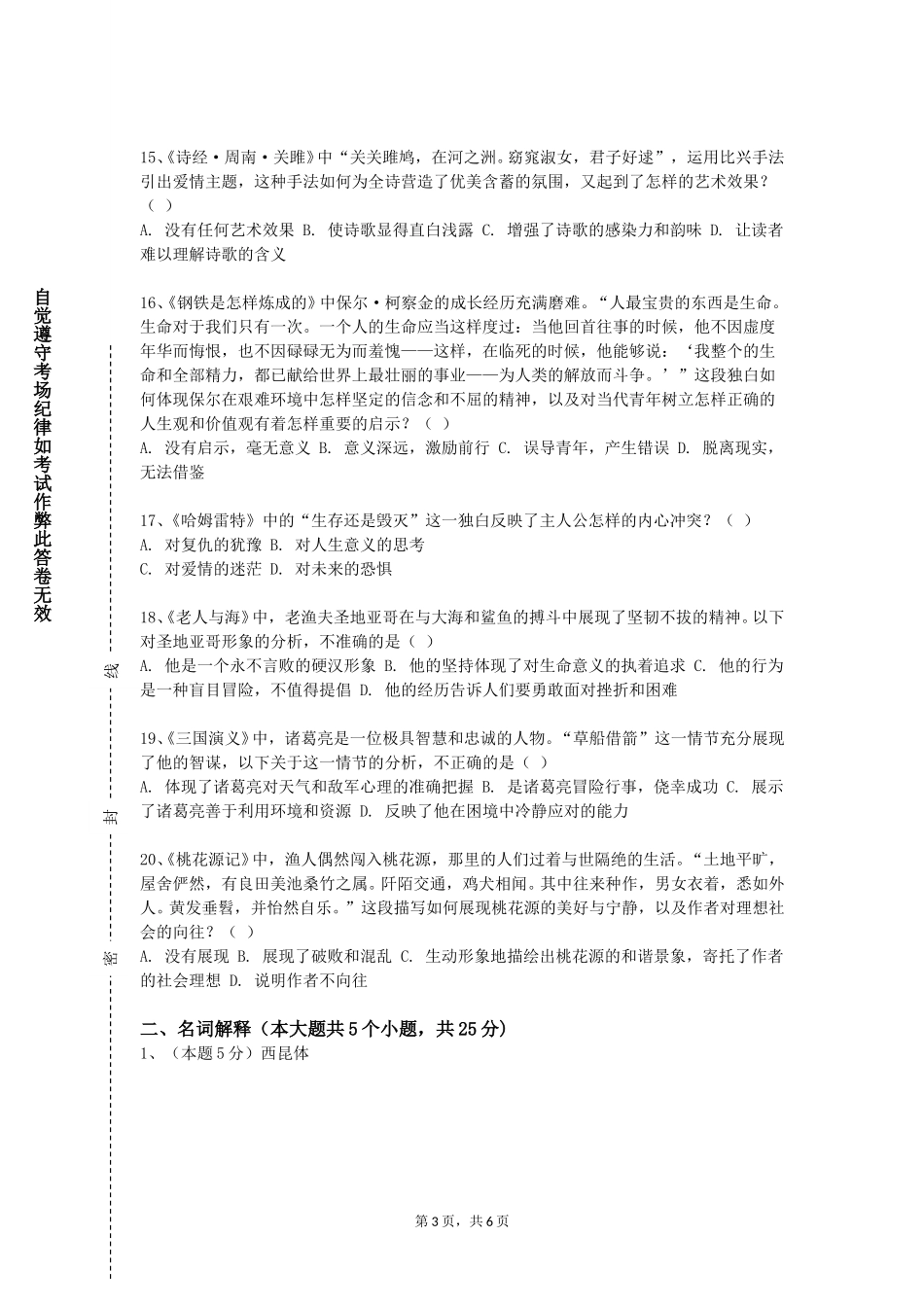 西南政法大学《中国多民族文学》2023-2024学年第一学期期末试卷_第3页