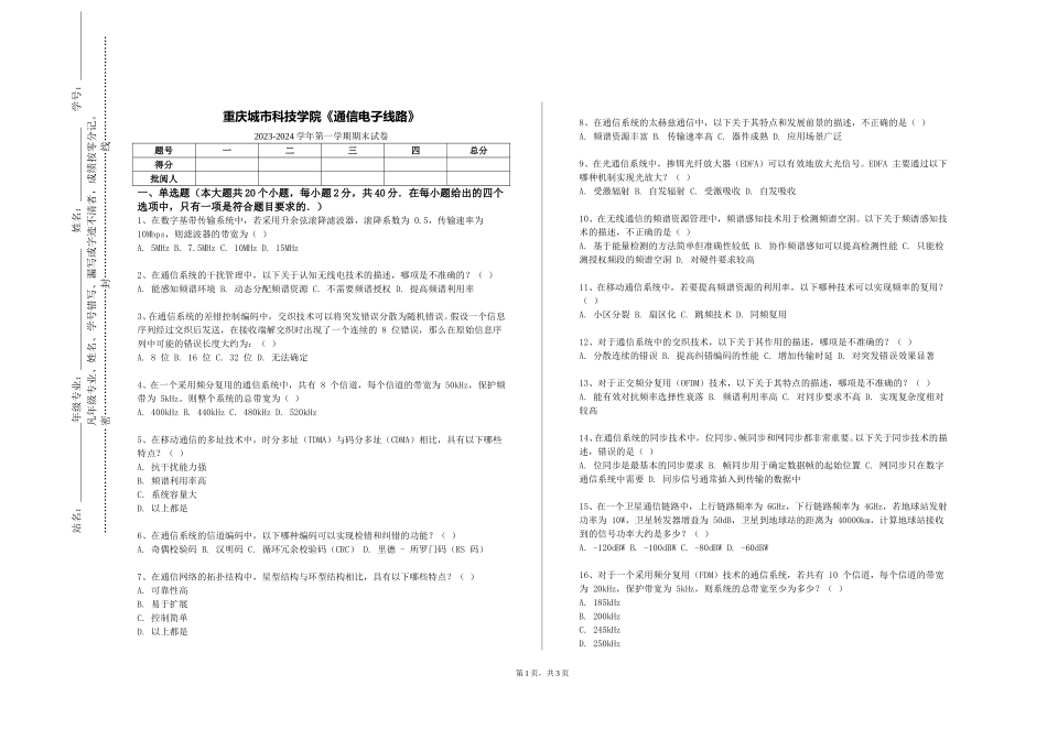 重庆城市科技学院《通信电子线路》2023-2024学年第一学期期末试卷_第1页