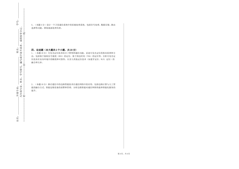重庆城市科技学院《通信电子线路》2023-2024学年第一学期期末试卷_第3页