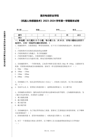 重庆电信职业学院《机器人传感器技术》2023-2024学年第一学期期末试卷
