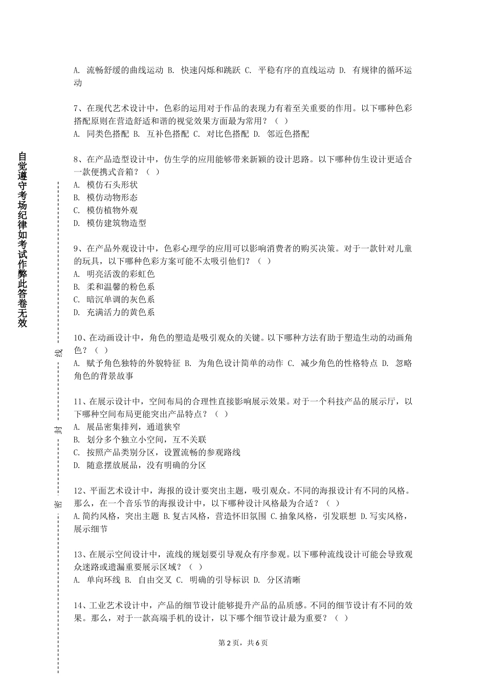 重庆中医药学院《印度艺术》2023-2024学年第一学期期末试卷_第2页