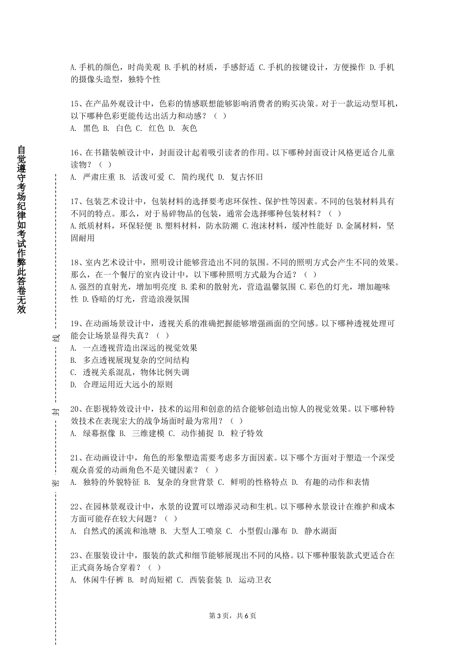 重庆中医药学院《印度艺术》2023-2024学年第一学期期末试卷_第3页