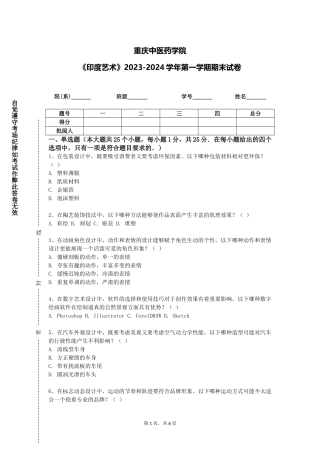 重庆中医药学院《印度艺术》2023-2024学年第一学期期末试卷