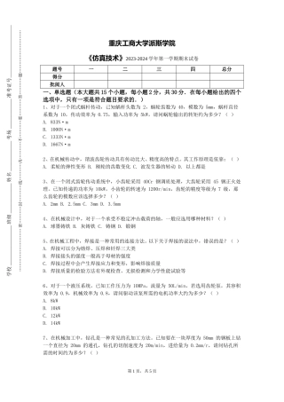 重庆工商大学派斯学院《仿真技术》2023-2024学年第一学期期末试卷