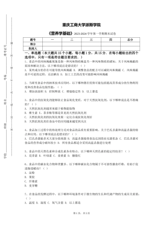 重庆工商大学派斯学院《营养学基础》2023-2024学年第一学期期末试卷