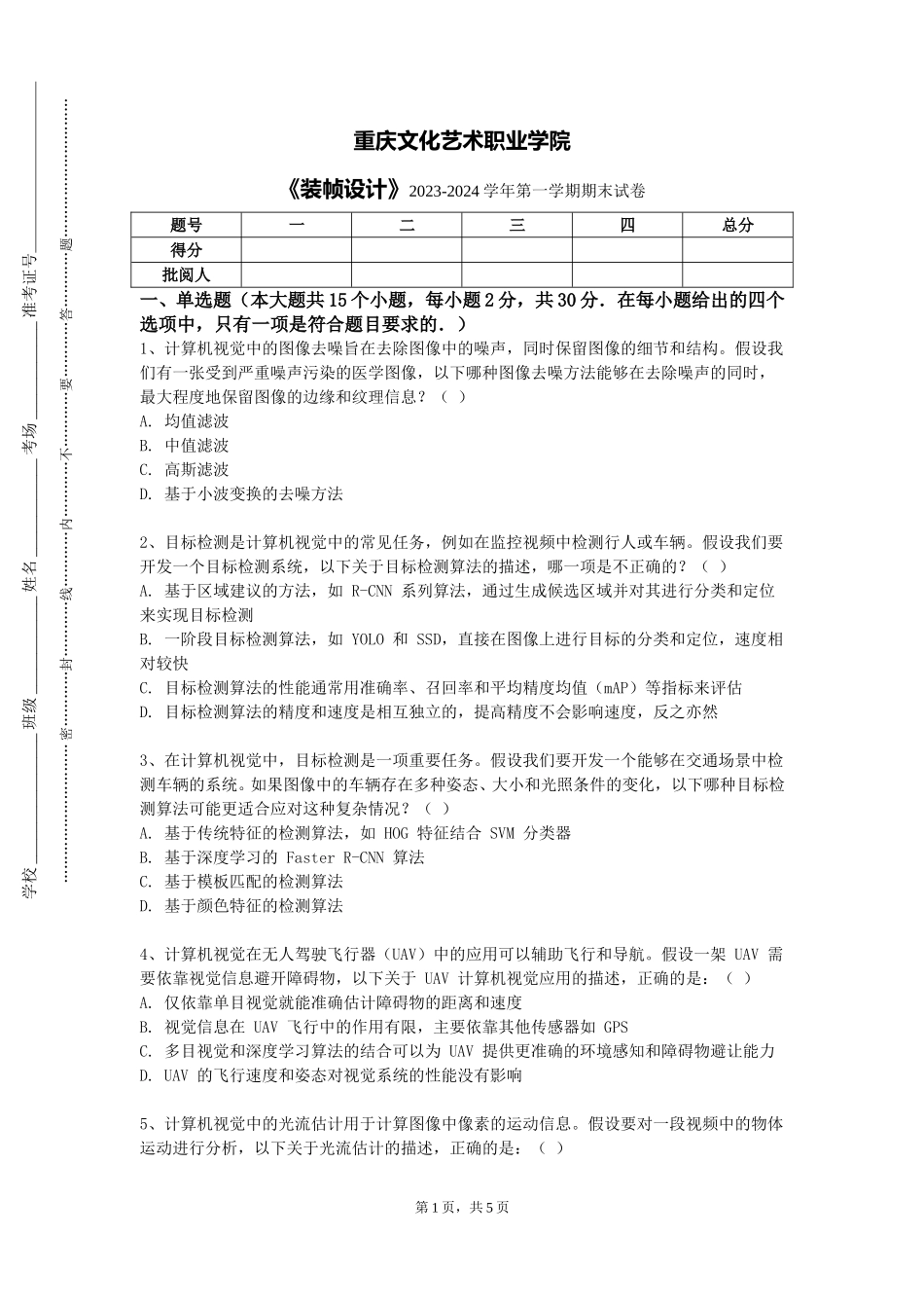 重庆文化艺术职业学院《装帧设计》2023-2024学年第一学期期末试卷_第1页