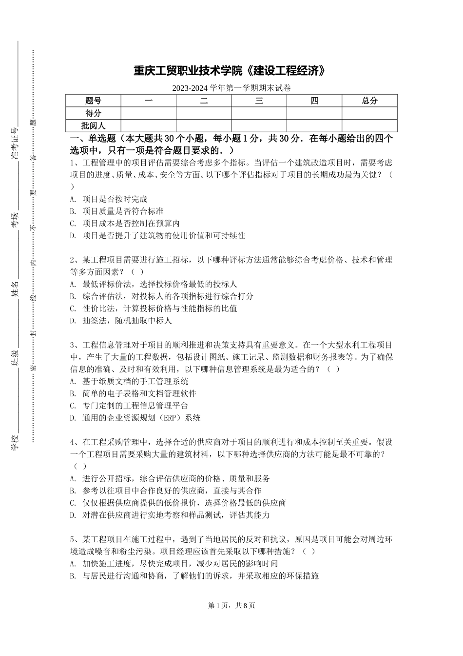 重庆工贸职业技术学院《建设工程经济》2023-2024学年第一学期期末试卷_第1页